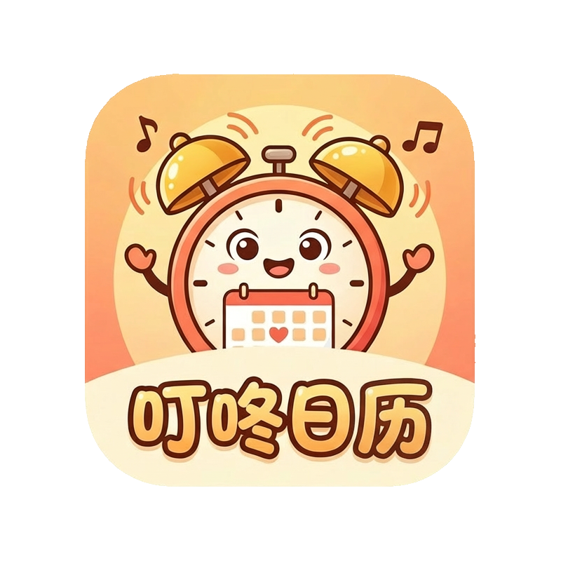 叮咚日历应用截图